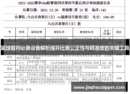 篮球裁判必备设备解析提升比赛公正性与精准度的关键工具