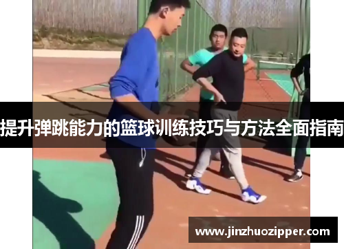 提升弹跳能力的篮球训练技巧与方法全面指南