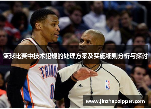 篮球比赛中技术犯规的处理方案及实施细则分析与探讨