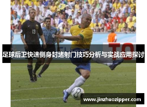 足球后卫快速侧身封堵射门技巧分析与实战应用探讨