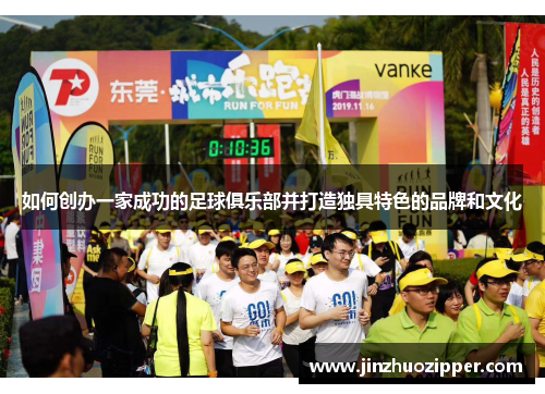 如何创办一家成功的足球俱乐部并打造独具特色的品牌和文化