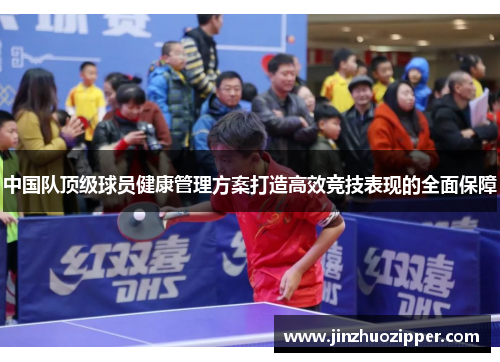 中国队顶级球员健康管理方案打造高效竞技表现的全面保障