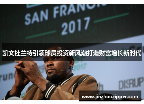 凯文杜兰特引领球员投资新风潮打造财富增长新时代