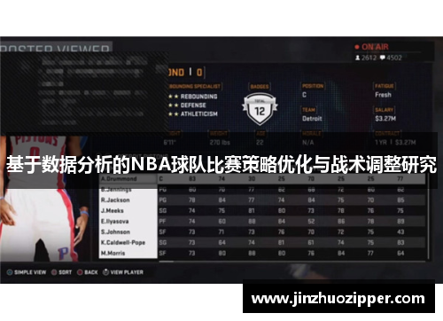 基于数据分析的NBA球队比赛策略优化与战术调整研究