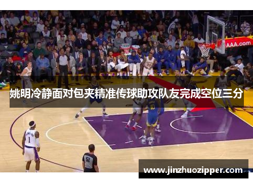 姚明冷静面对包夹精准传球助攻队友完成空位三分