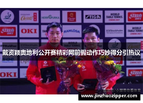 戴资颖奥地利公开赛精彩网前假动作巧妙得分引热议