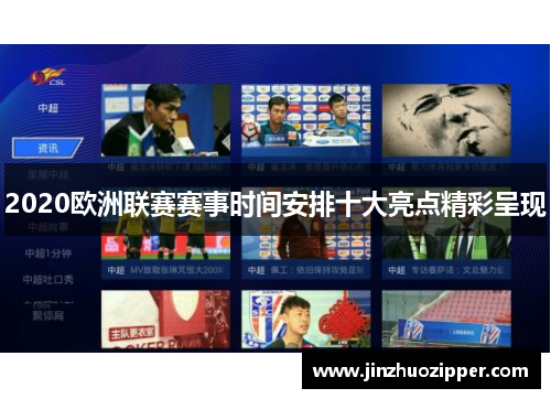 2020欧洲联赛赛事时间安排十大亮点精彩呈现