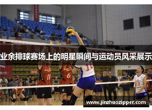 业余排球赛场上的明星瞬间与运动员风采展示