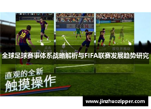 全球足球赛事体系战略解析与FIFA联赛发展趋势研究