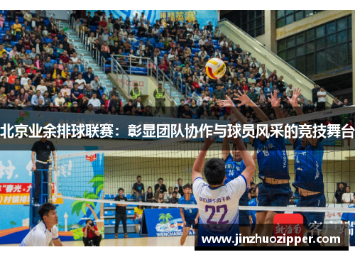 北京业余排球联赛：彰显团队协作与球员风采的竞技舞台