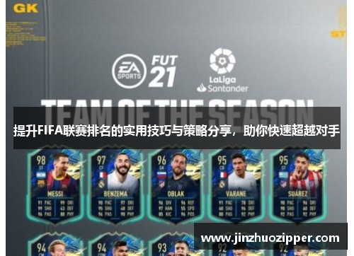 提升FIFA联赛排名的实用技巧与策略分享，助你快速超越对手