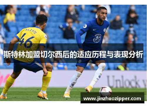 斯特林加盟切尔西后的适应历程与表现分析