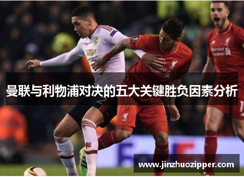 曼联与利物浦对决的五大关键胜负因素分析