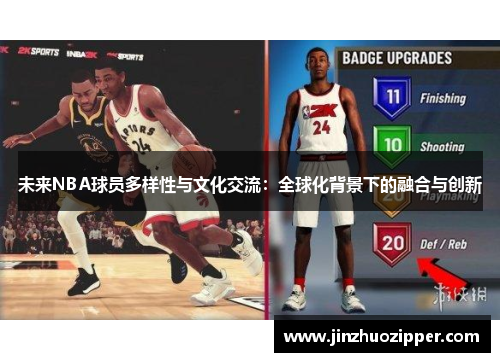 未来NBA球员多样性与文化交流：全球化背景下的融合与创新