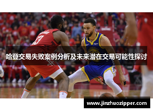 哈登交易失败案例分析及未来潜在交易可能性探讨