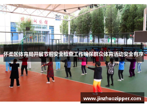 怀柔区体育局开展节前安全检查工作确保群众体育活动安全有序