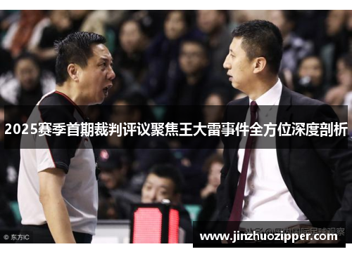 2025赛季首期裁判评议聚焦王大雷事件全方位深度剖析