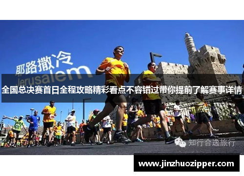 全国总决赛首日全程攻略精彩看点不容错过带你提前了解赛事详情