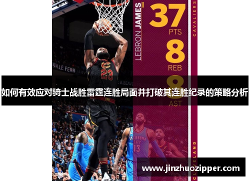 如何有效应对骑士战胜雷霆连胜局面并打破其连胜纪录的策略分析