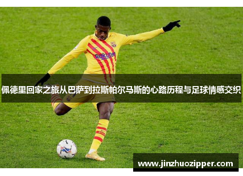 佩德里回家之旅从巴萨到拉斯帕尔马斯的心路历程与足球情感交织