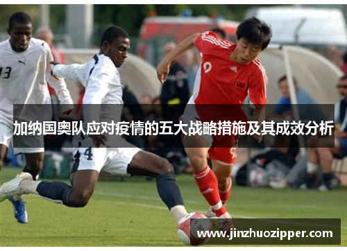 加纳国奥队应对疫情的五大战略措施及其成效分析