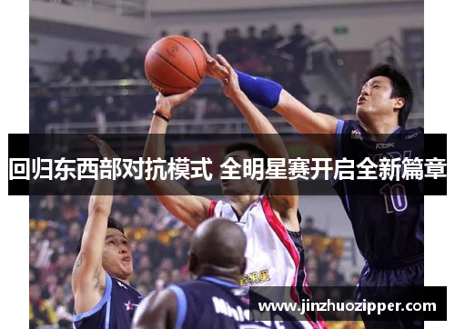 回归东西部对抗模式 全明星赛开启全新篇章
