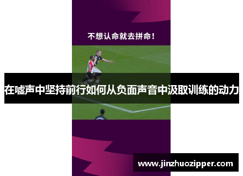 在嘘声中坚持前行如何从负面声音中汲取训练的动力