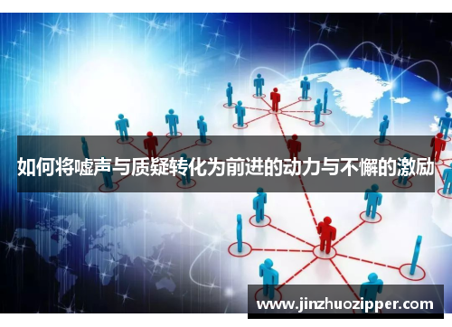 如何将嘘声与质疑转化为前进的动力与不懈的激励