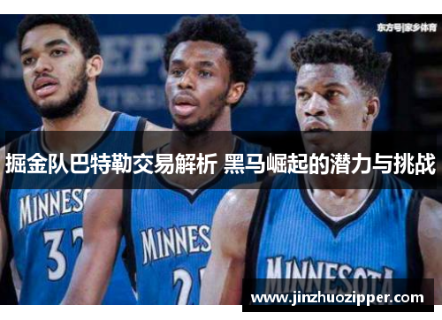 掘金队巴特勒交易解析 黑马崛起的潜力与挑战