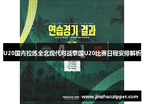 U20国青拉练全北现代对战泰国U20比赛日程安排解析