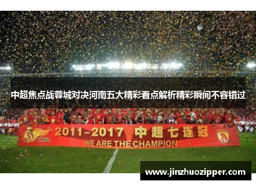 中超焦点战蓉城对决河南五大精彩看点解析精彩瞬间不容错过