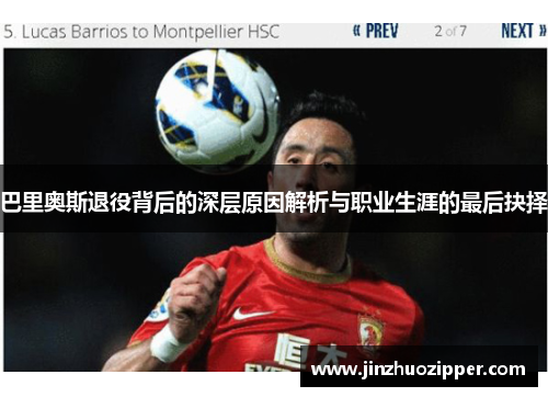 巴里奥斯退役背后的深层原因解析与职业生涯的最后抉择