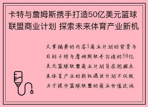 卡特与詹姆斯携手打造50亿美元篮球联盟商业计划 探索未来体育产业新机遇