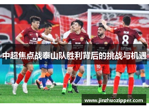 中超焦点战泰山队胜利背后的挑战与机遇