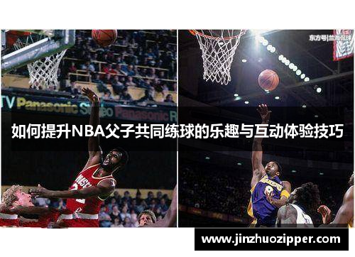 如何提升NBA父子共同练球的乐趣与互动体验技巧