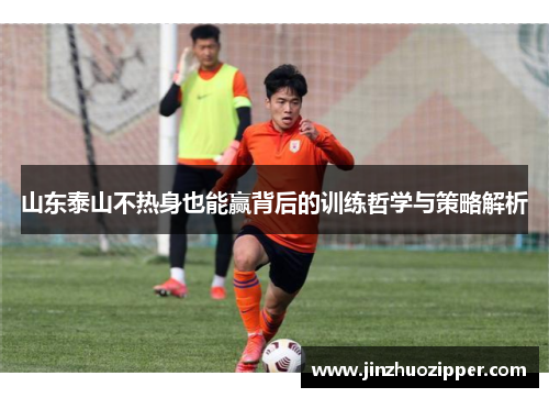 山东泰山不热身也能赢背后的训练哲学与策略解析