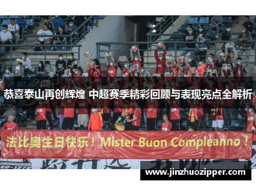 恭喜泰山再创辉煌 中超赛季精彩回顾与表现亮点全解析