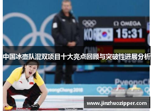 中国冰壶队混双项目十大亮点回顾与突破性进展分析