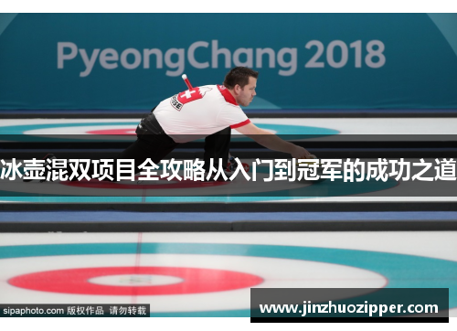 冰壶混双项目全攻略从入门到冠军的成功之道