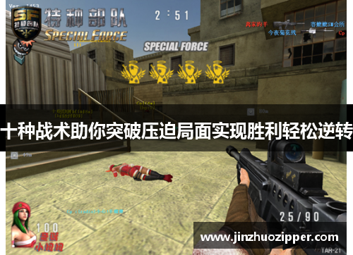 十种战术助你突破压迫局面实现胜利轻松逆转