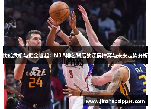 快船危机与掘金崛起：NBA排名背后的深层博弈与未来走势分析