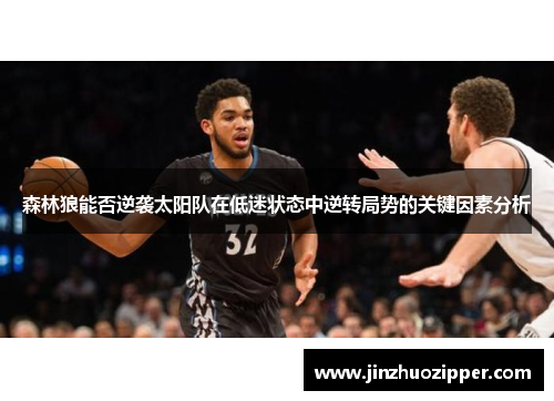 森林狼能否逆袭太阳队在低迷状态中逆转局势的关键因素分析