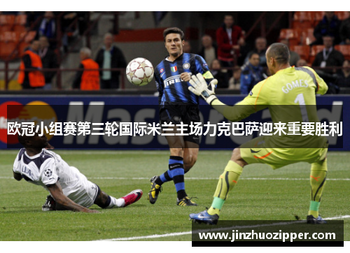 欧冠小组赛第三轮国际米兰主场力克巴萨迎来重要胜利