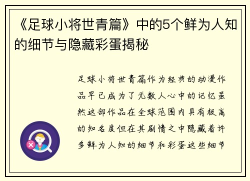《足球小将世青篇》中的5个鲜为人知的细节与隐藏彩蛋揭秘