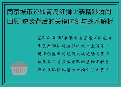 南京城市逆转青岛红狮比赛精彩瞬间回顾 逆袭背后的关键时刻与战术解析