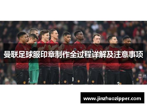 曼联足球服印章制作全过程详解及注意事项