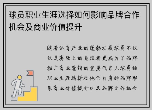 球员职业生涯选择如何影响品牌合作机会及商业价值提升