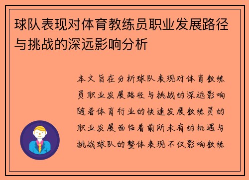 球队表现对体育教练员职业发展路径与挑战的深远影响分析