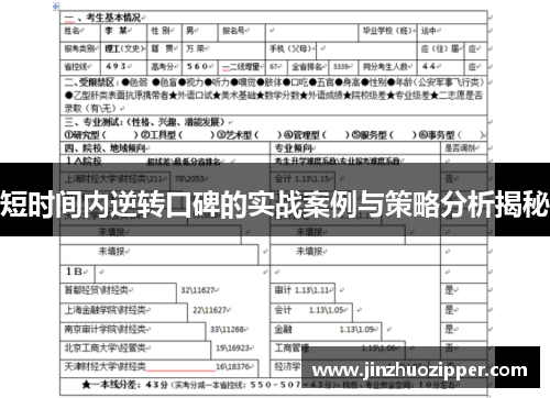 短时间内逆转口碑的实战案例与策略分析揭秘