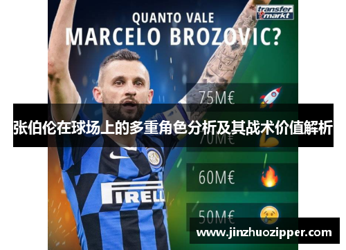 张伯伦在球场上的多重角色分析及其战术价值解析